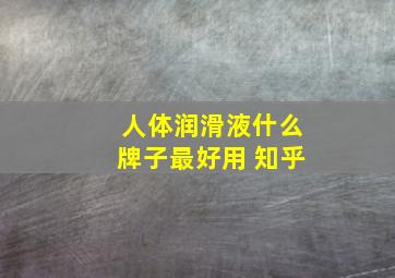 人体润滑液什么牌子最好用 知乎